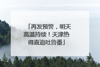 再发预警，明天高温持续！天津热得直追吐鲁番